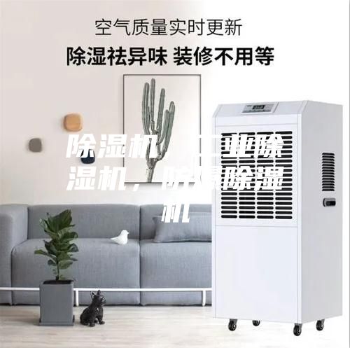 除湿机，工业除湿机，防爆除湿机