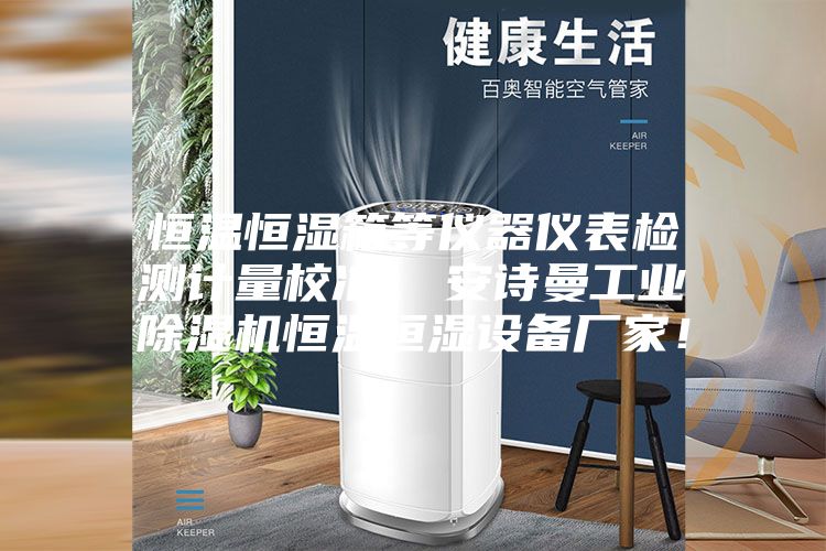 恒温恒湿箱等仪器仪表检测计量校准  安诗曼工业除湿机恒温恒湿设备厂家！