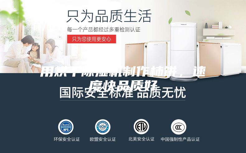 用烘干除湿机制作柿饼，速度快品质好