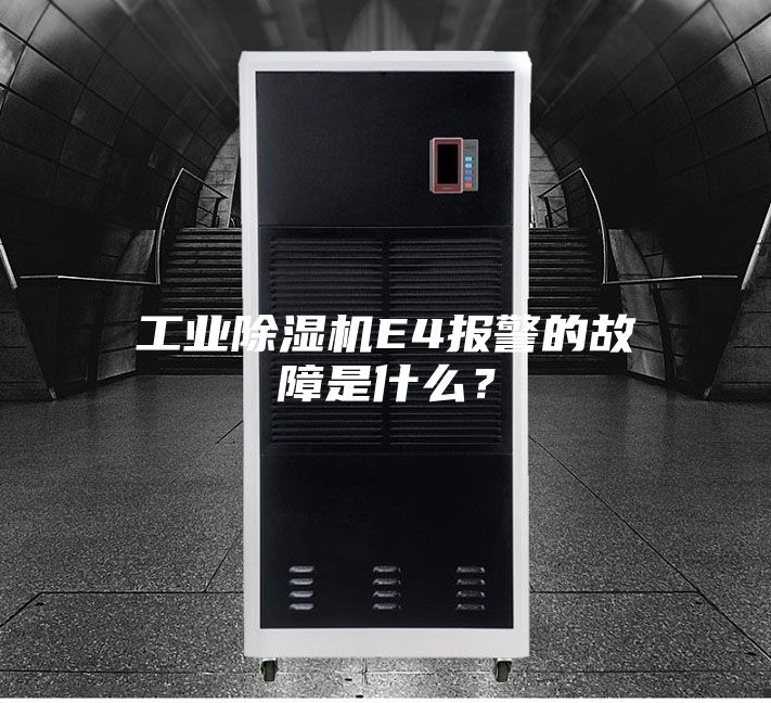 工业除湿机E4报警的故障是什么？