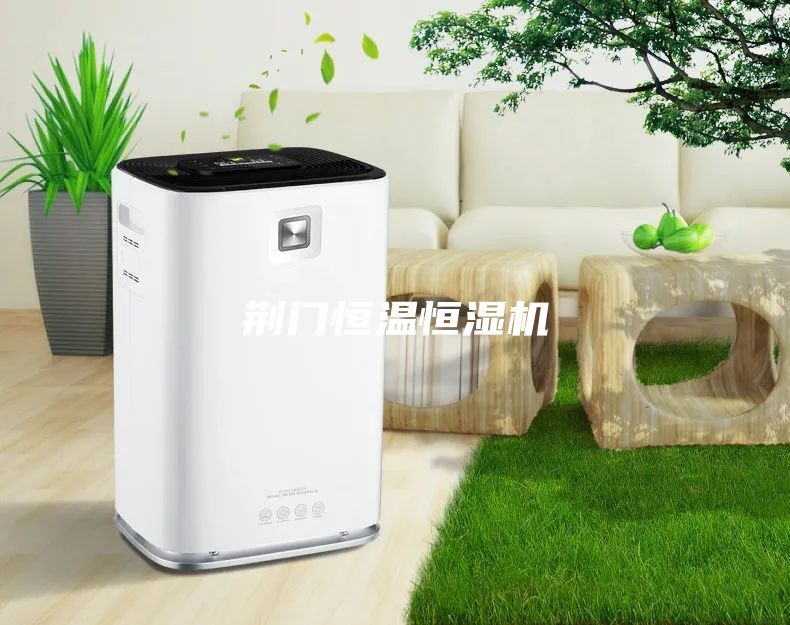 荆门恒温恒湿机
