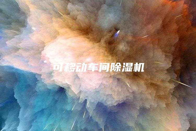 可移动车间除湿机
