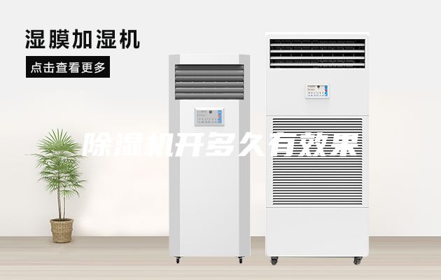 除湿机开多久有效果