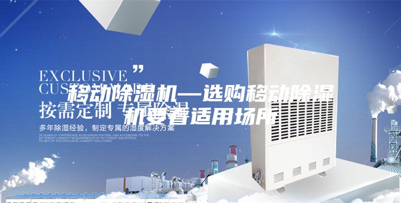 移动除湿机—选购移动除湿机要看适用场所