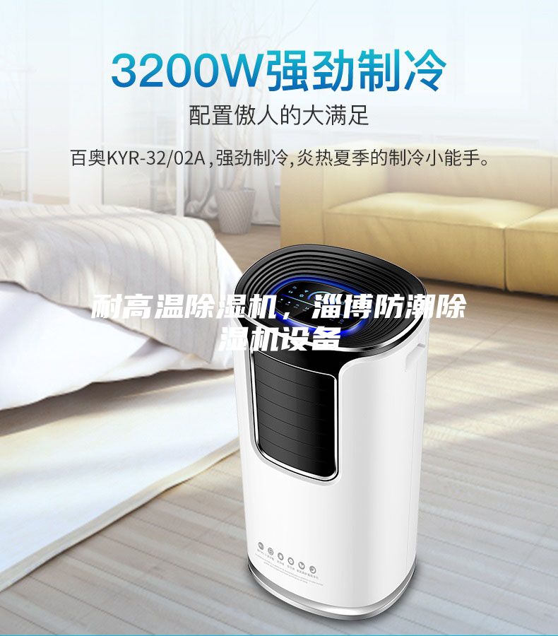耐高温除湿机，淄博防潮除湿机设备