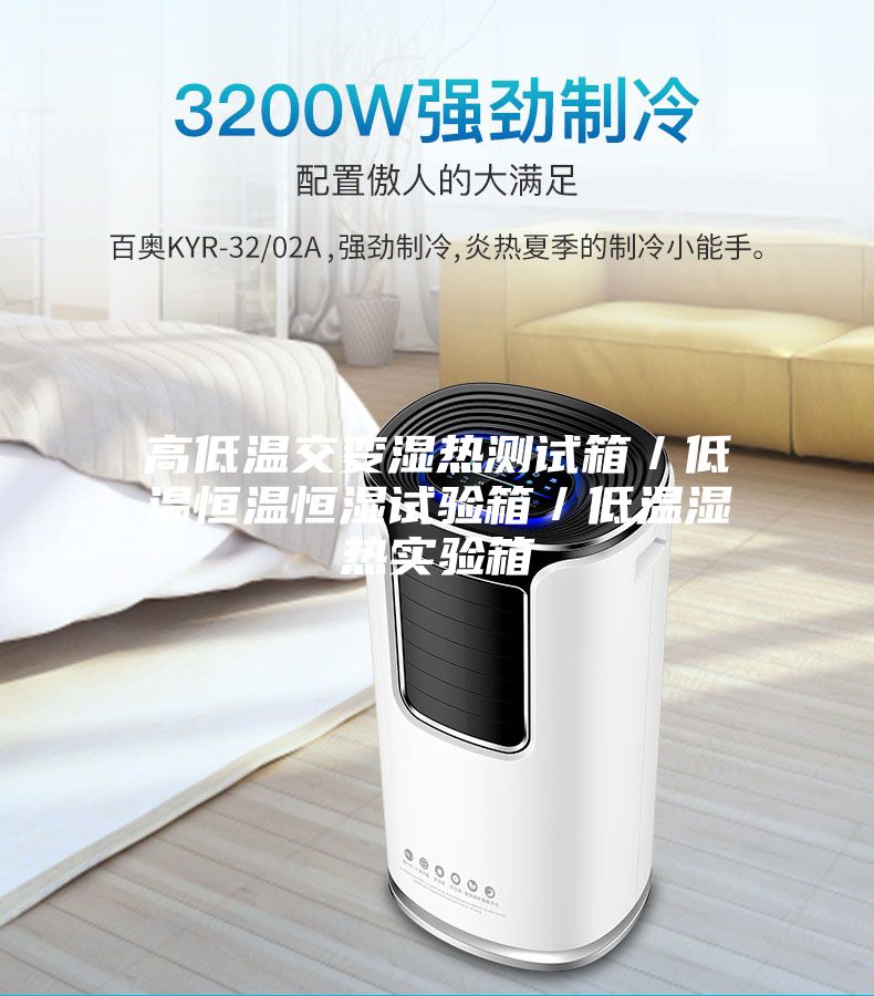 高低温交变湿热测试箱／低温恒温恒湿试验箱／低温湿热实验箱