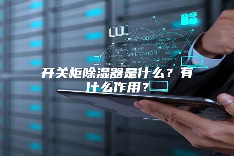 开关柜除湿器是什么？有什么作用？