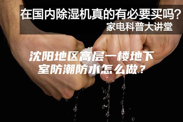 沈阳地区高层一楼地下室防潮防水怎么做？
