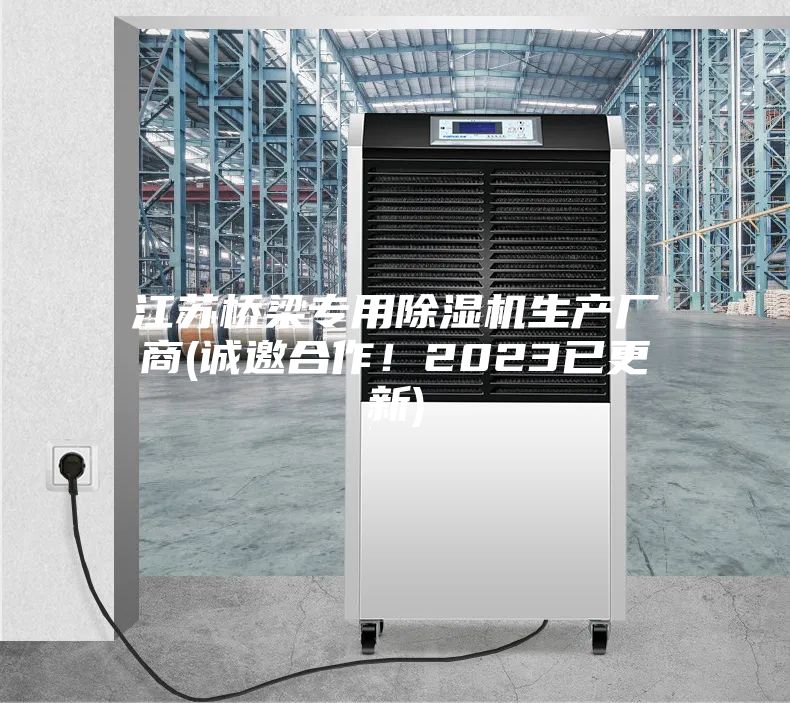 江苏桥梁专用除湿机生产厂商(诚邀合作！2023已更新)