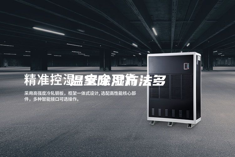 温室除湿方法多