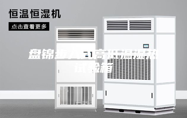 盘锦步入式高低温湿热试验箱