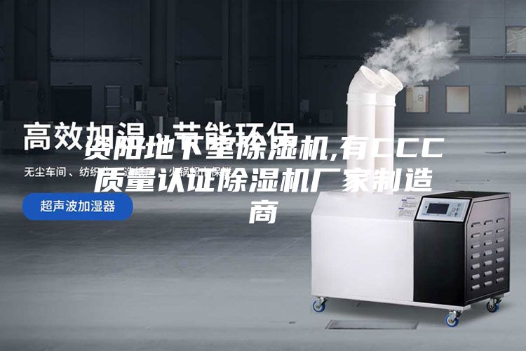 资阳地下室除湿机,有CCC质量认证除湿机厂家制造商