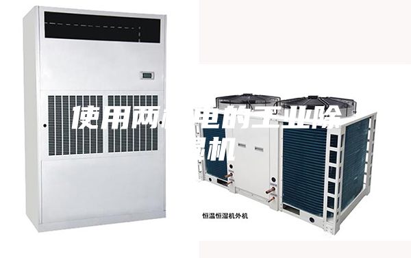 使用两相电的工业除湿机