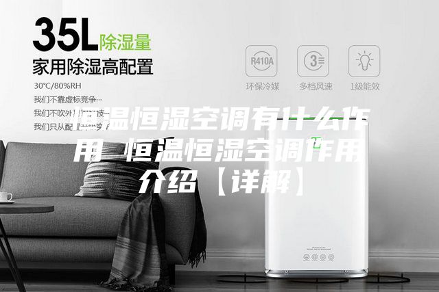 恒温恒湿空调有什么作用 恒温恒湿空调作用介绍【详解】