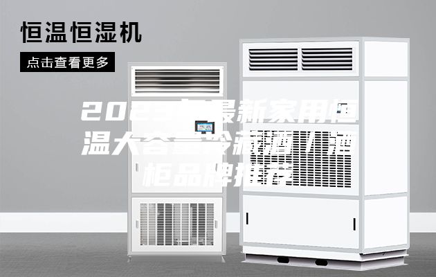 2023年最新家用恒温大容量冷藏酒／酒柜品牌推荐