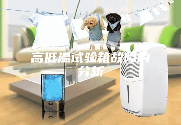 高低温试验箱故障的分析