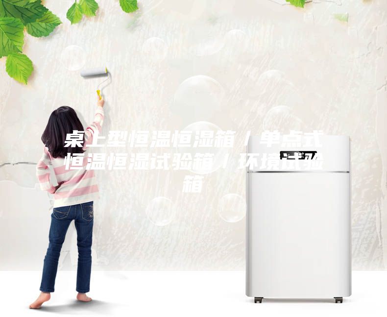 桌上型恒温恒湿箱／单点式恒温恒湿试验箱／环境试验箱