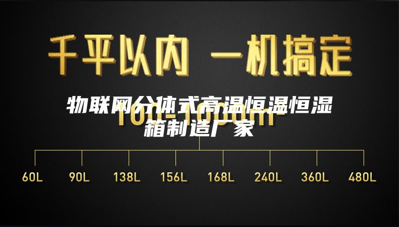 物联网分体式高温恒温恒湿箱制造厂家