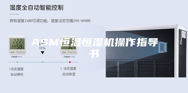 ASM恒温恒湿机操作指导书