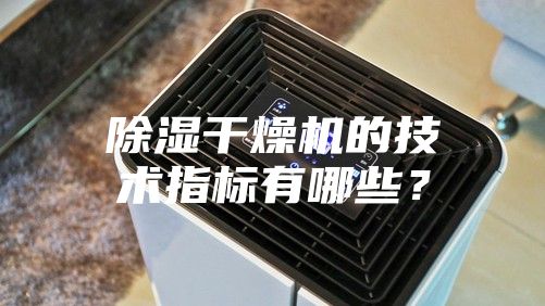 除湿干燥机的技术指标有哪些？
