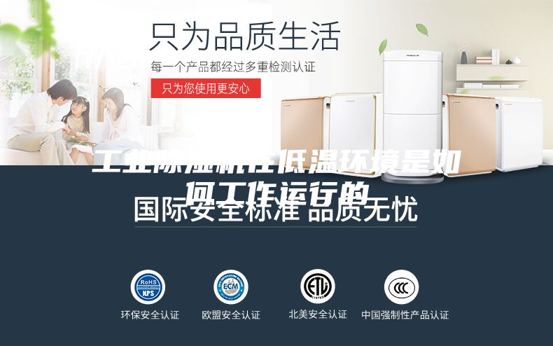 工业除湿机在低温环境是如何工作运行的