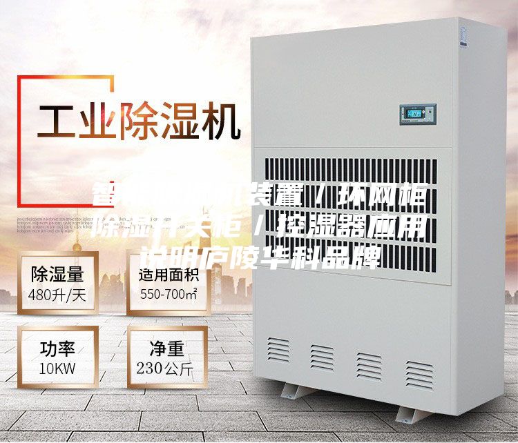 智能除湿机装置／环网柜除湿开关柜／控湿器应用说明庐陵华科品牌