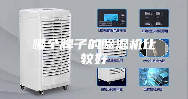 哪个牌子的除湿机比较好