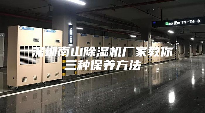 深圳南山除湿机厂家教你三种保养方法