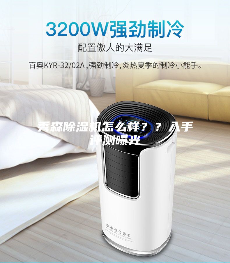 秀森除湿机怎么样？？入手评测曝光