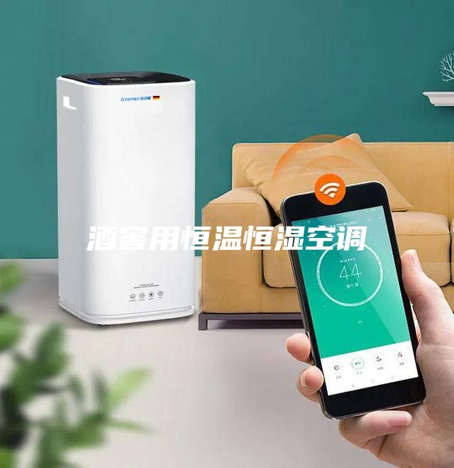 酒窖用恒温恒湿空调