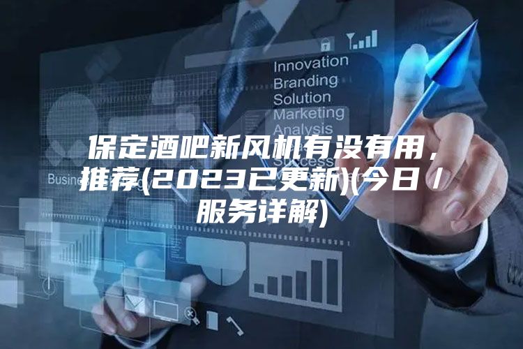 保定酒吧新风机有没有用，推荐(2023已更新)(今日／服务详解)