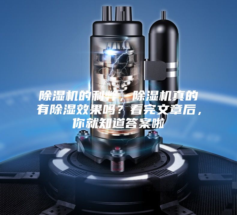除湿机的利弊，除湿机真的有除湿效果吗？看完文章后，你就知道答案啦