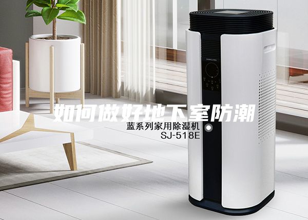 如何做好地下室防潮