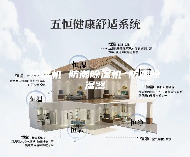 除湿机 防潮除湿机 防潮除湿器