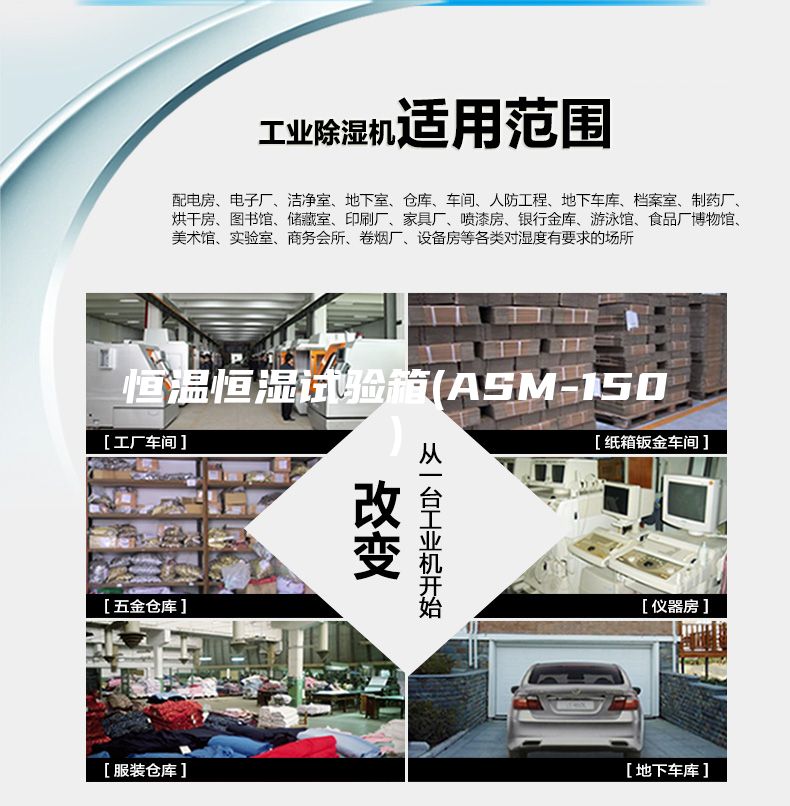 恒温恒湿试验箱(ASM-150)