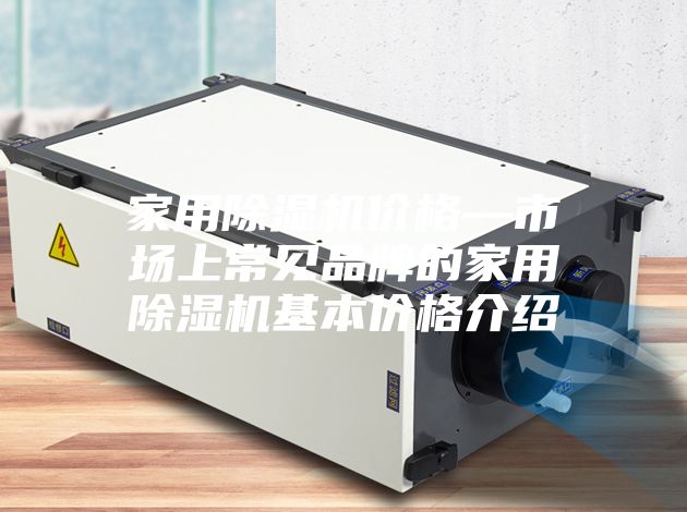 家用除湿机价格—市场上常见品牌的家用除湿机基本价格介绍