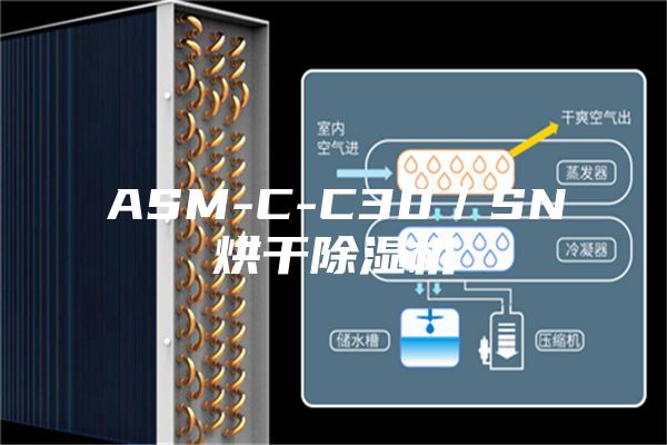 ASM-C-C30／SN烘干除湿机