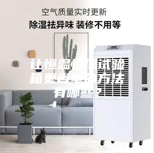 让恒温恒湿试验箱更省电的方法有哪些？
