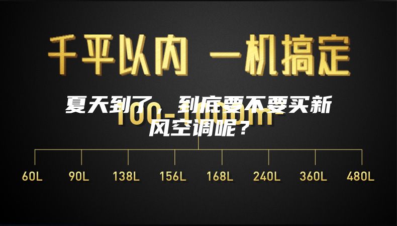夏天到了，到底要不要买新风空调呢？