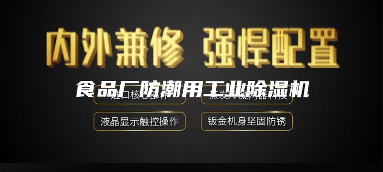 食品厂防潮用工业除湿机