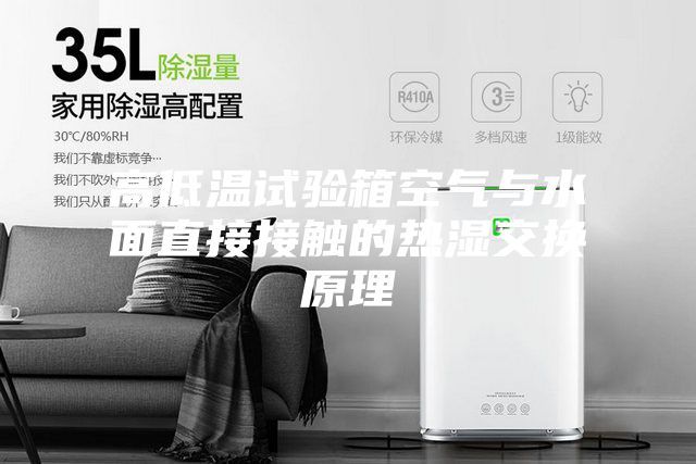 高低温试验箱空气与水面直接接触的热湿交换原理