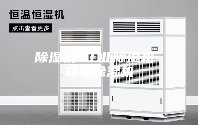 除湿机 工业除湿机 转轮除湿机