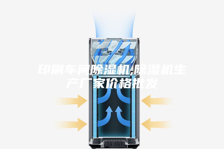印刷车间除湿机,除湿机生产厂家价格批发