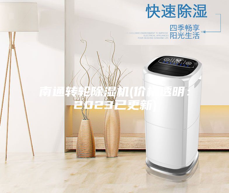 南通转轮除湿机(价格透明：2023已更新)