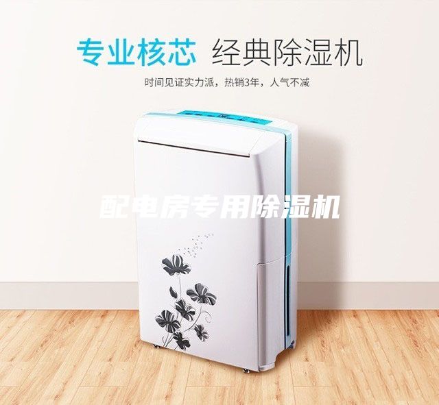 配电房专用除湿机