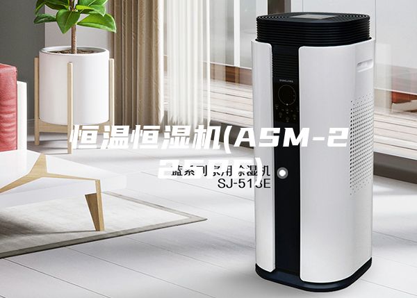 恒温恒湿机(ASM-225PF)