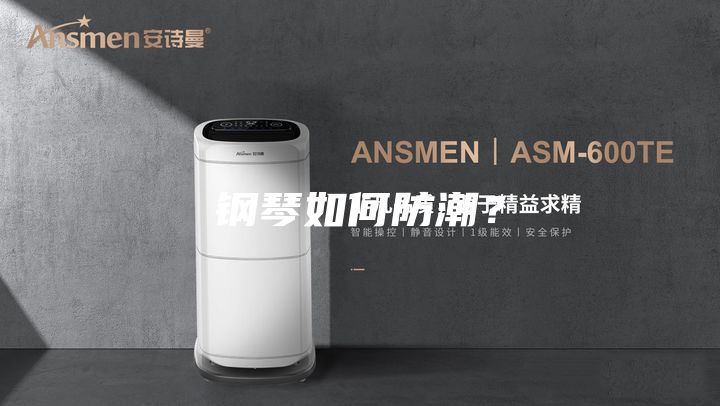 钢琴如何防潮？