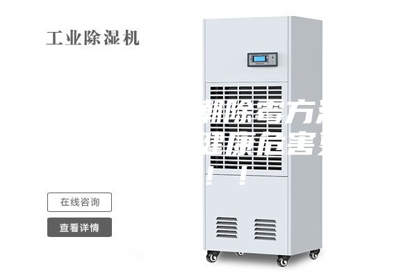 揭秘丨防潮除霉方法不对，对健康危害更大！！