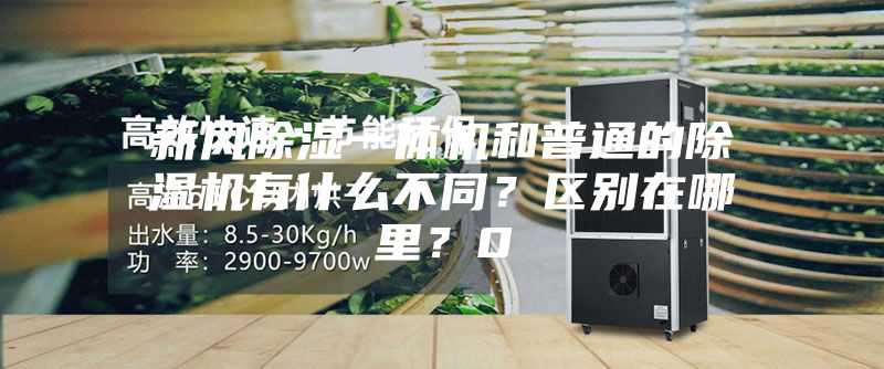 新风除湿一体机和普通的除湿机有什么不同？区别在哪里？0