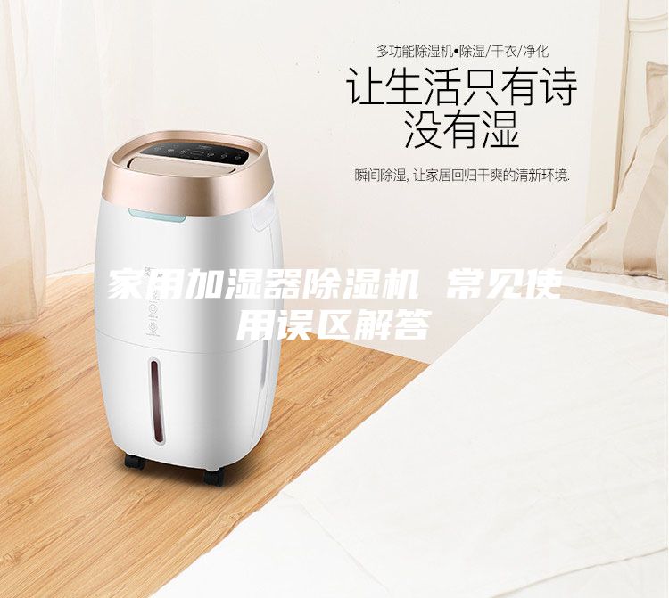 家用加湿器除湿机 常见使用误区解答